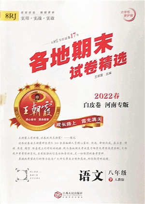 江西人民出版社2022王朝霞各地期末試卷精選八年級語文下冊人教版河南專版答案