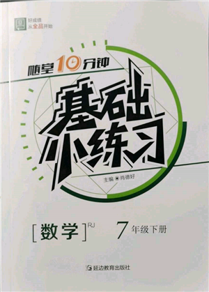 延邊教育出版社2022隨堂十分鐘基礎(chǔ)小練習(xí)七年級(jí)下冊數(shù)學(xué)人教版參考答案