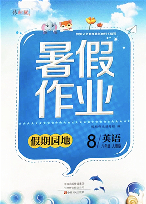 中原農(nóng)民出版社2022豫新銳暑假作業(yè)假期園地八年級英語人教版答案