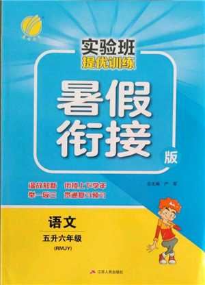 江蘇人民出版社2022實(shí)驗(yàn)班提優(yōu)訓(xùn)練暑假銜接五升六語(yǔ)文人教版參考答案
