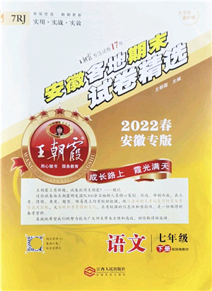 江西人民出版社2022王朝霞各地期末試卷精選七年級語文下冊人教版安徽專版答案