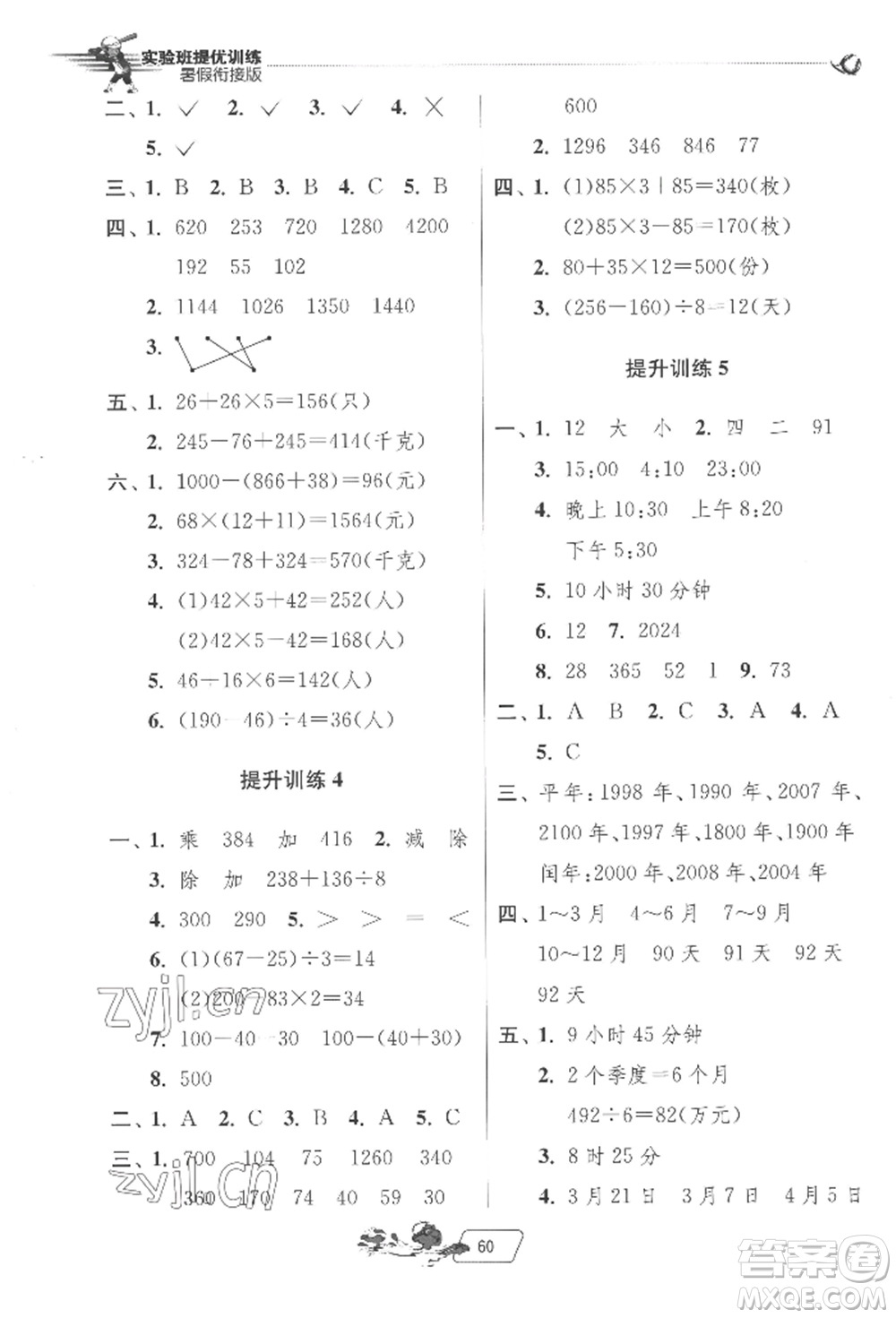 江蘇人民出版社2022實(shí)驗(yàn)班提優(yōu)訓(xùn)練暑假銜接三升四數(shù)學(xué)蘇教版參考答案