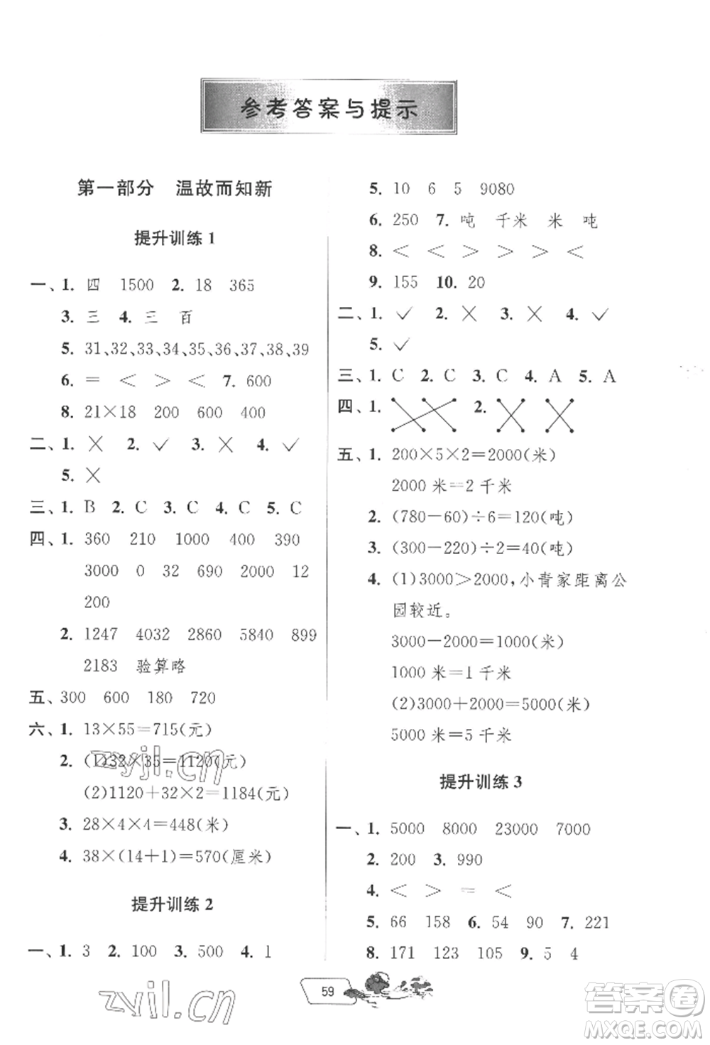 江蘇人民出版社2022實(shí)驗(yàn)班提優(yōu)訓(xùn)練暑假銜接三升四數(shù)學(xué)蘇教版參考答案