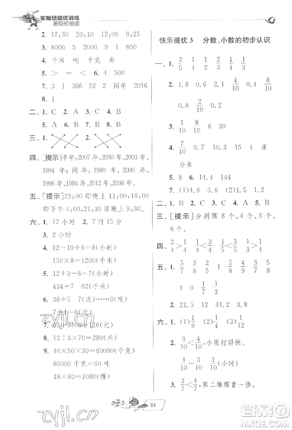 江蘇人民出版社2022實(shí)驗(yàn)班提優(yōu)訓(xùn)練暑假銜接三升四數(shù)學(xué)蘇教版參考答案