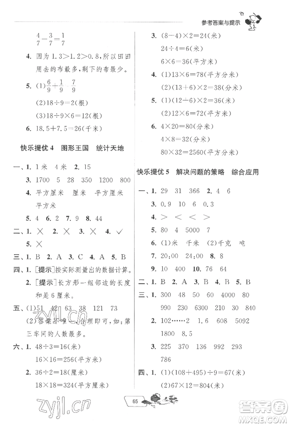 江蘇人民出版社2022實(shí)驗(yàn)班提優(yōu)訓(xùn)練暑假銜接三升四數(shù)學(xué)蘇教版參考答案