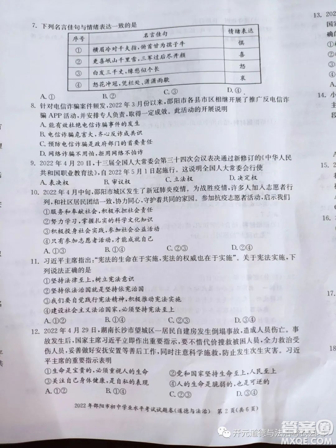 2022年邵陽市初中學業(yè)水平考試道德與法治試題及答案