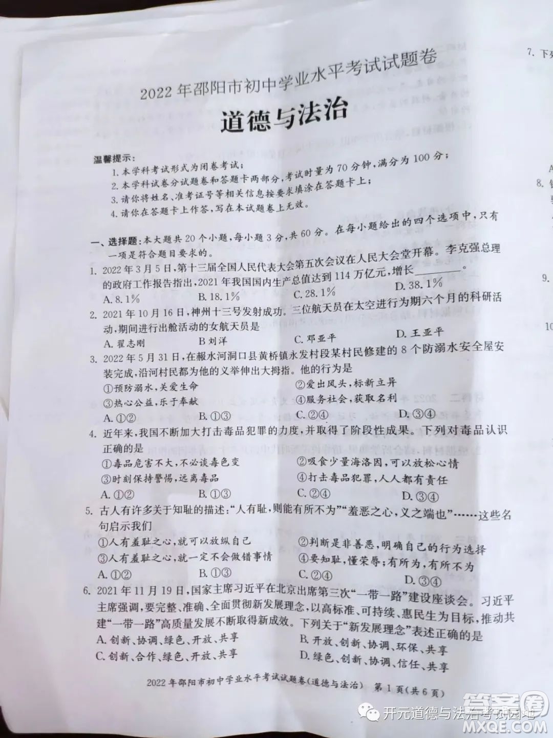 2022年邵陽市初中學業(yè)水平考試道德與法治試題及答案
