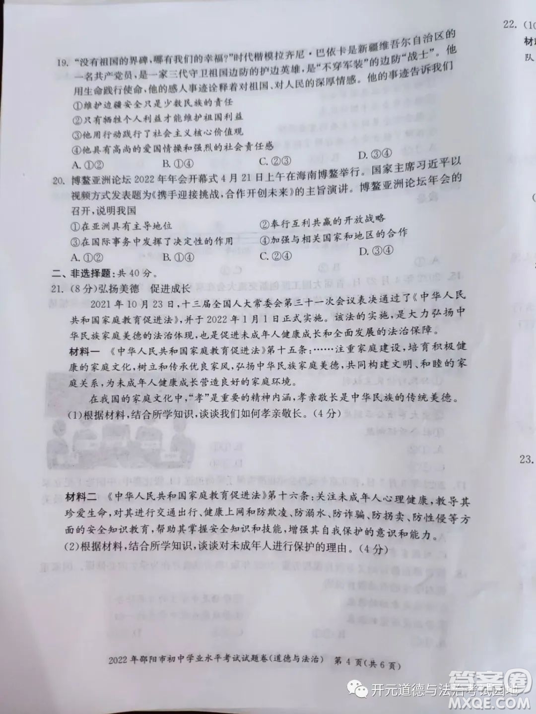 2022年邵陽市初中學業(yè)水平考試道德與法治試題及答案