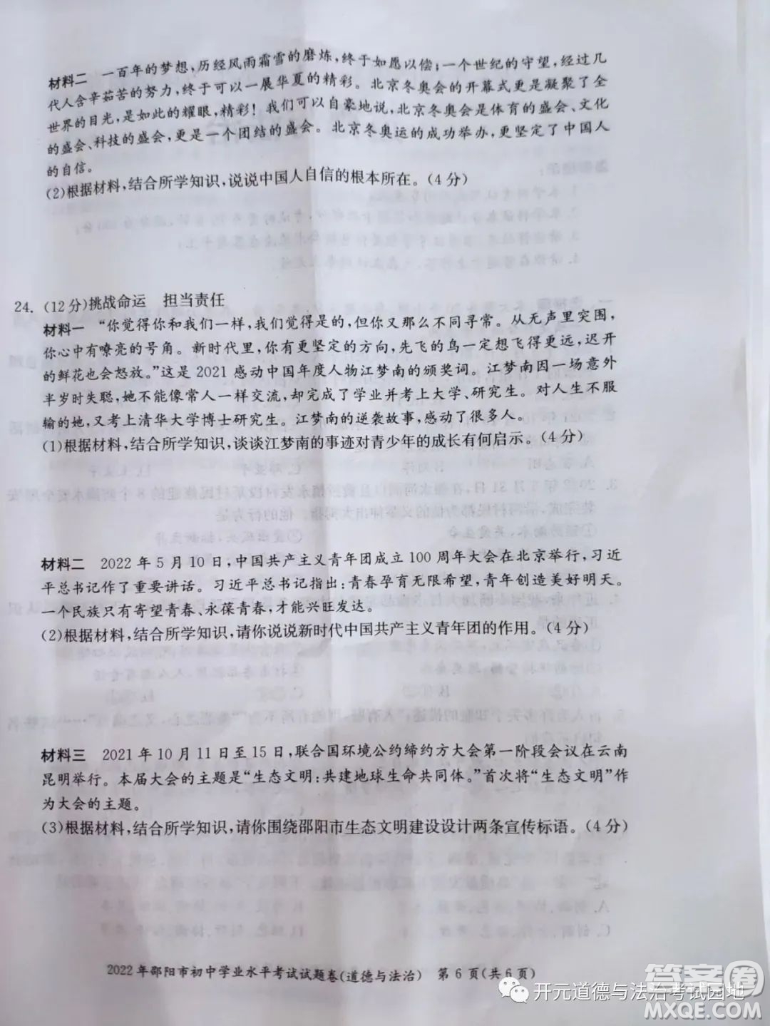 2022年邵陽市初中學業(yè)水平考試道德與法治試題及答案