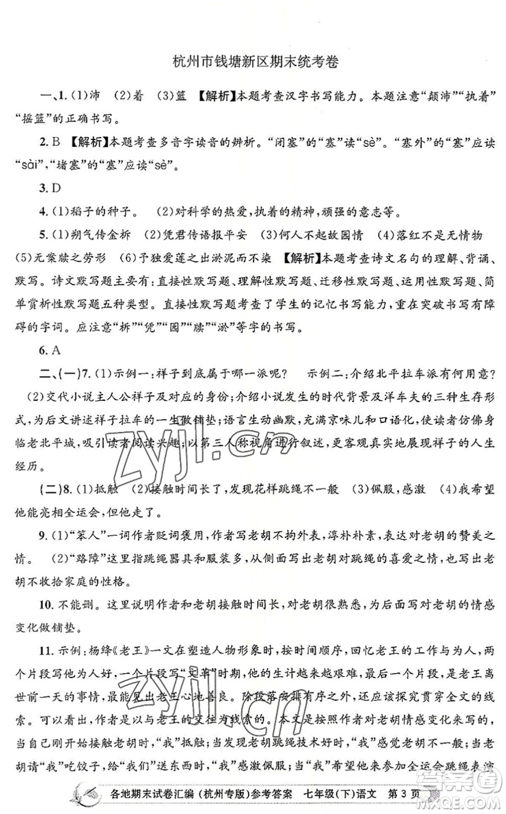浙江工商大學出版社2022孟建平各地期末試卷匯編七年級語文下冊人教版杭州專版答案