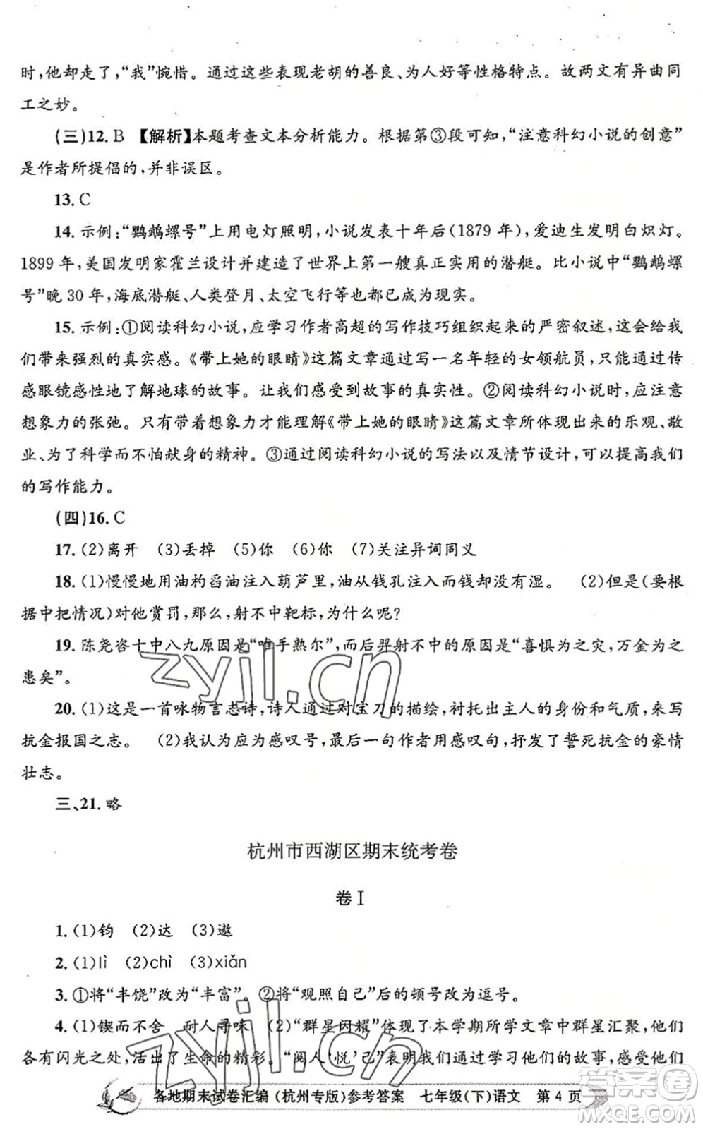 浙江工商大學出版社2022孟建平各地期末試卷匯編七年級語文下冊人教版杭州專版答案