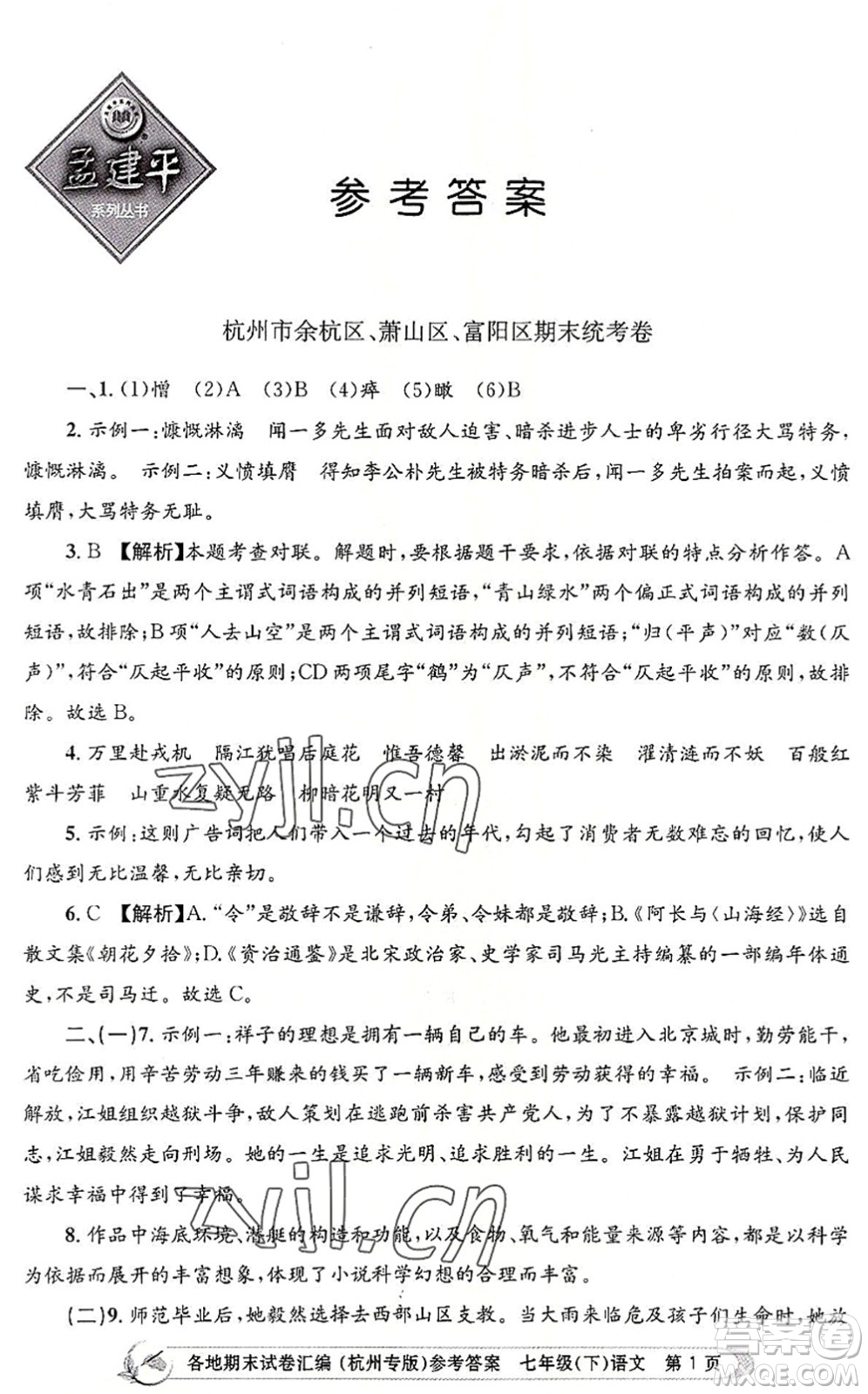 浙江工商大學出版社2022孟建平各地期末試卷匯編七年級語文下冊人教版杭州專版答案