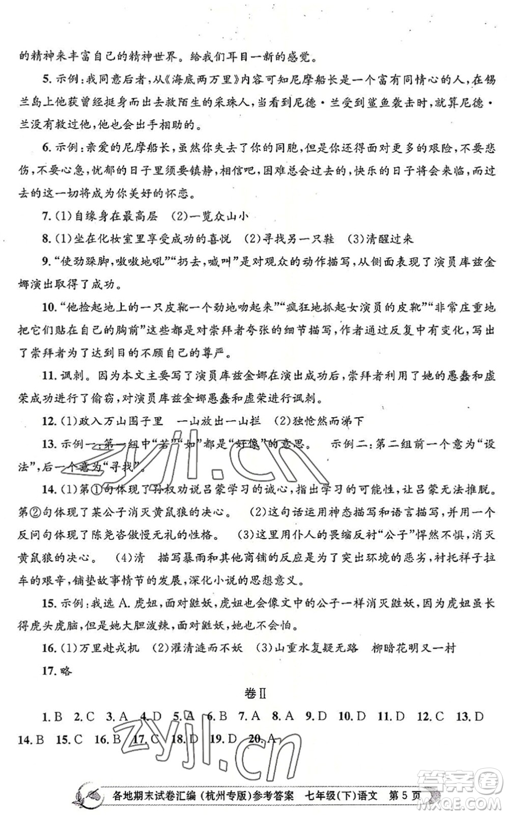 浙江工商大學出版社2022孟建平各地期末試卷匯編七年級語文下冊人教版杭州專版答案