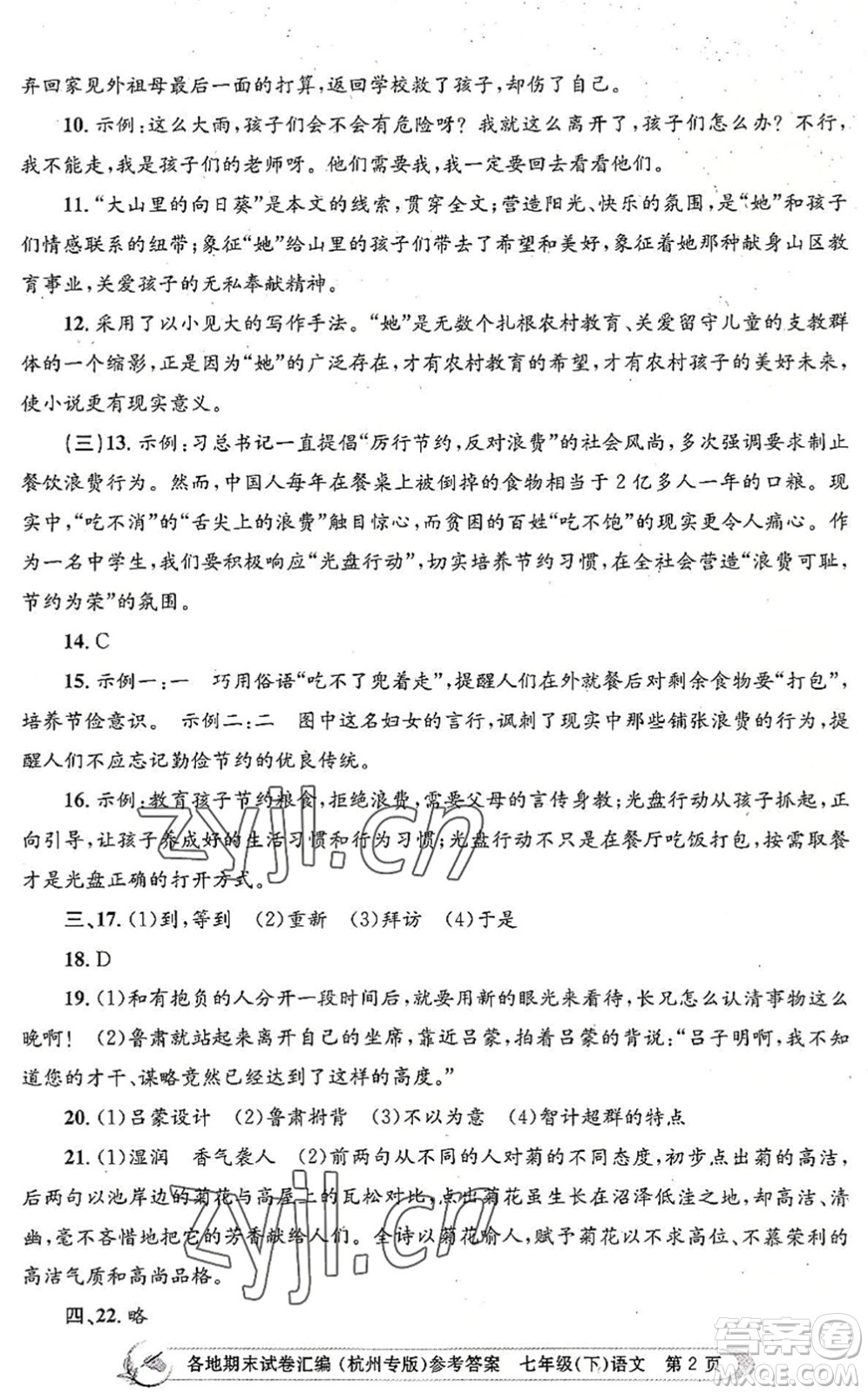 浙江工商大學出版社2022孟建平各地期末試卷匯編七年級語文下冊人教版杭州專版答案