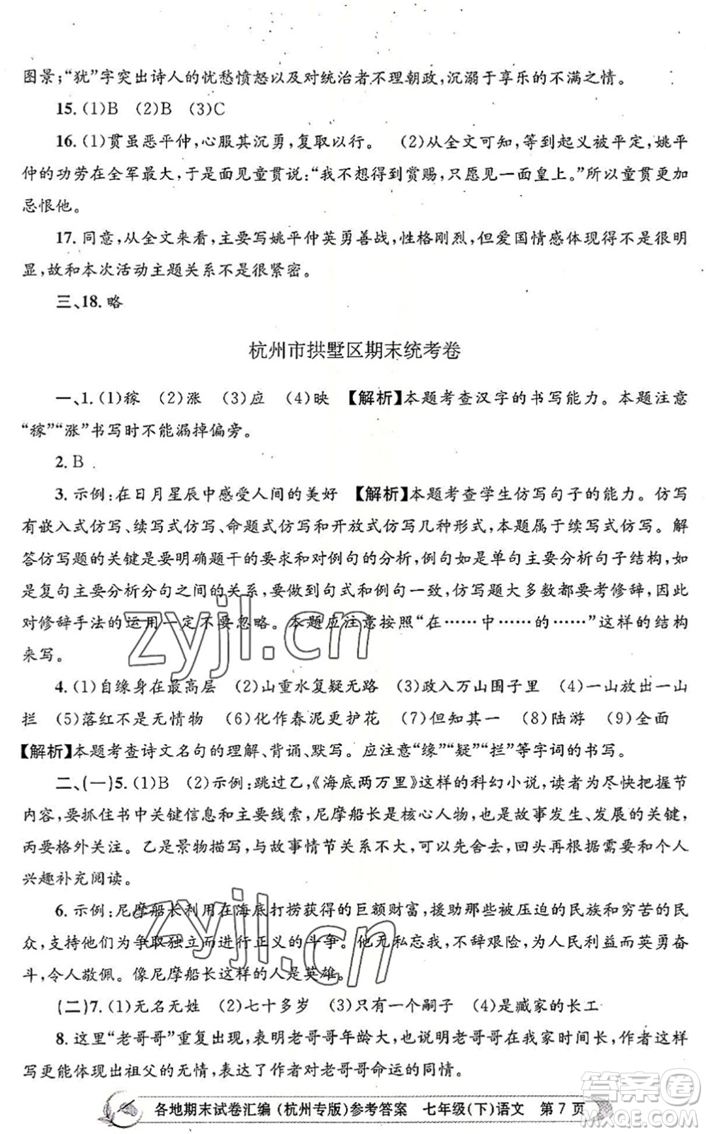 浙江工商大學出版社2022孟建平各地期末試卷匯編七年級語文下冊人教版杭州專版答案