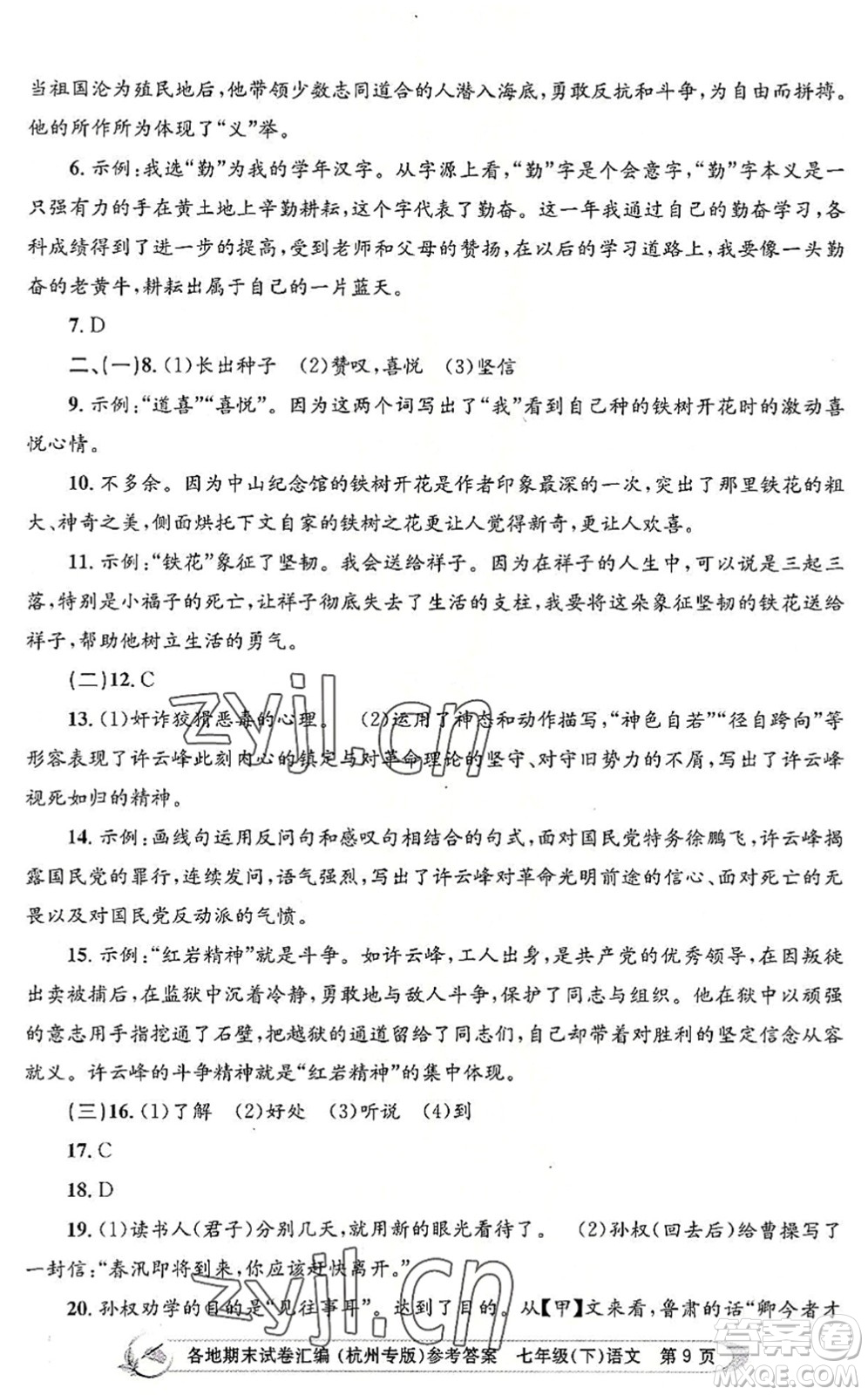 浙江工商大學出版社2022孟建平各地期末試卷匯編七年級語文下冊人教版杭州專版答案