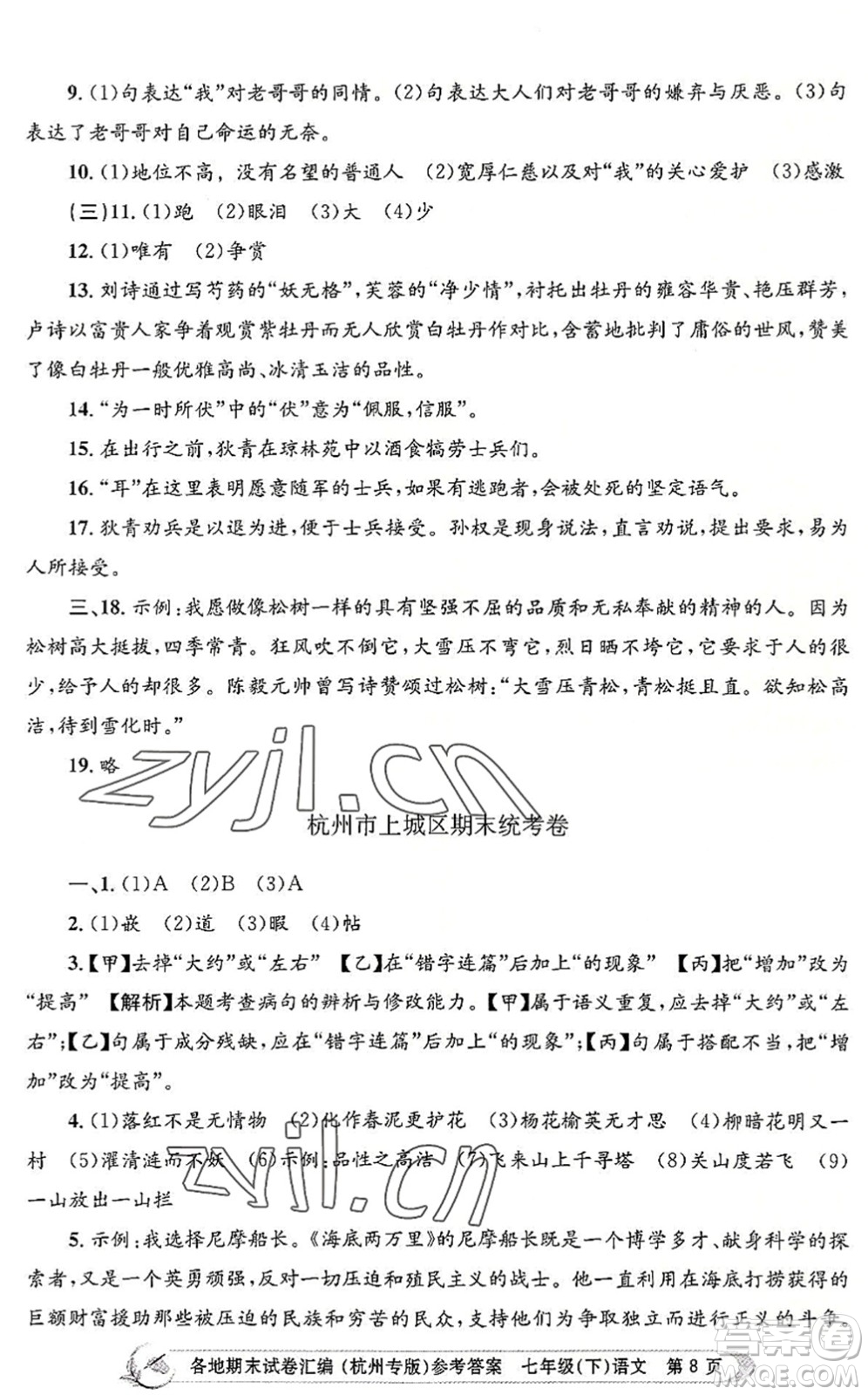浙江工商大學出版社2022孟建平各地期末試卷匯編七年級語文下冊人教版杭州專版答案