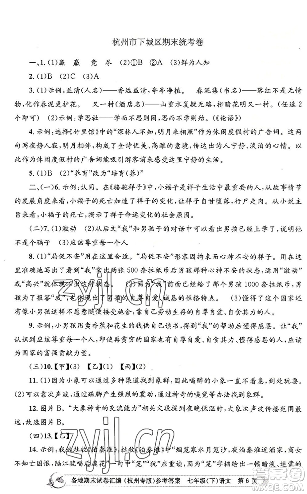 浙江工商大學出版社2022孟建平各地期末試卷匯編七年級語文下冊人教版杭州專版答案