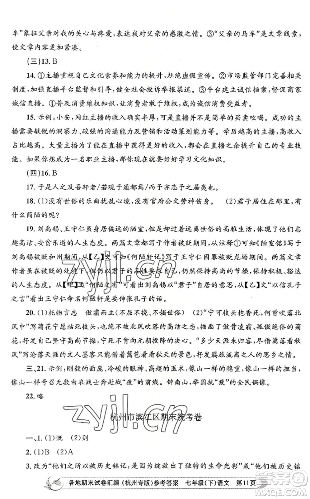 浙江工商大學出版社2022孟建平各地期末試卷匯編七年級語文下冊人教版杭州專版答案
