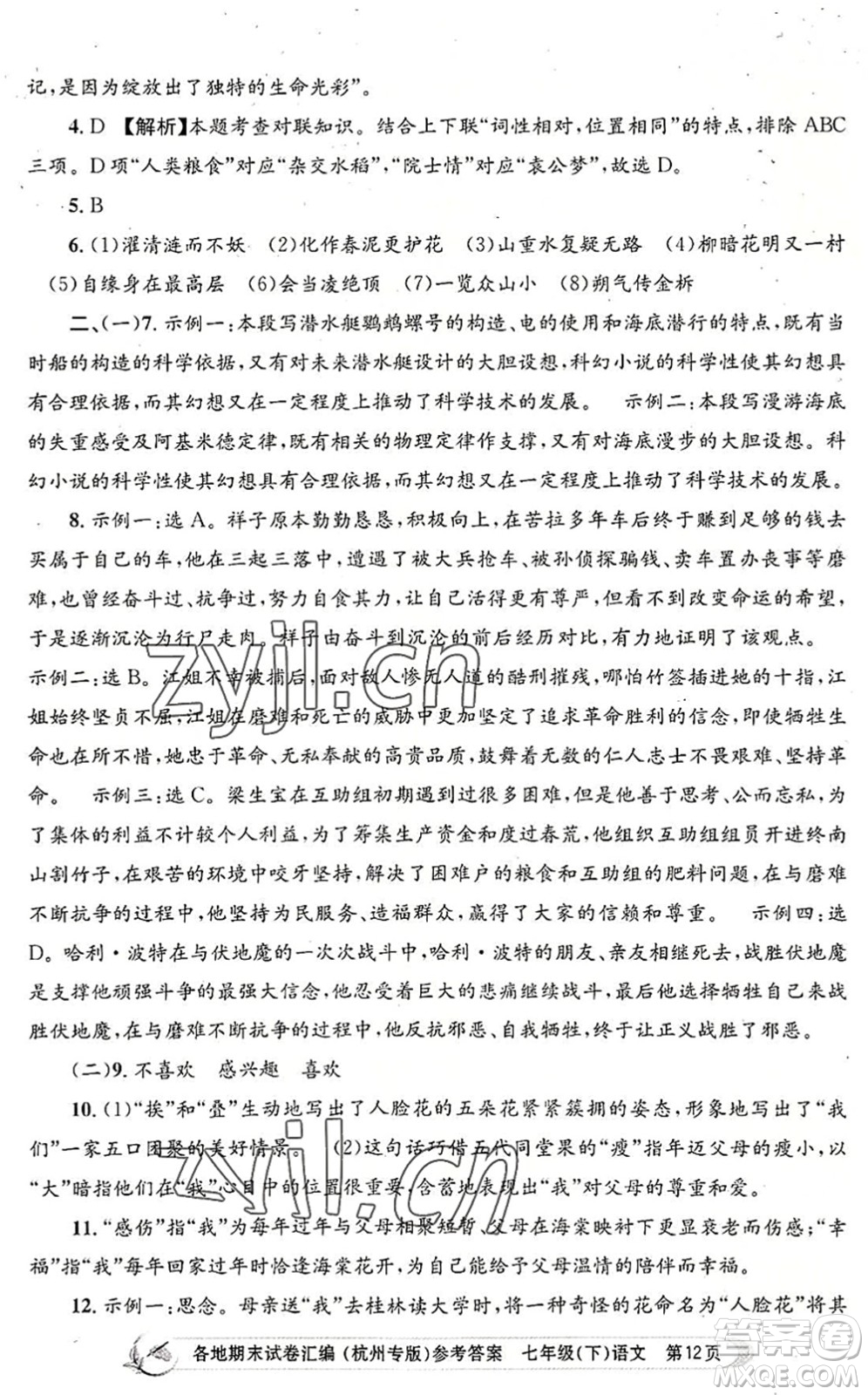 浙江工商大學出版社2022孟建平各地期末試卷匯編七年級語文下冊人教版杭州專版答案