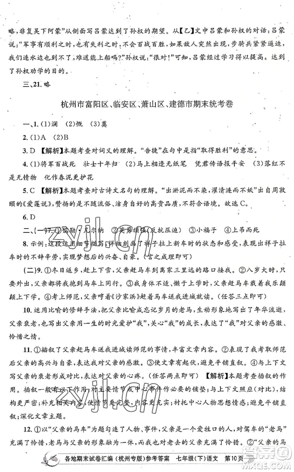 浙江工商大學出版社2022孟建平各地期末試卷匯編七年級語文下冊人教版杭州專版答案