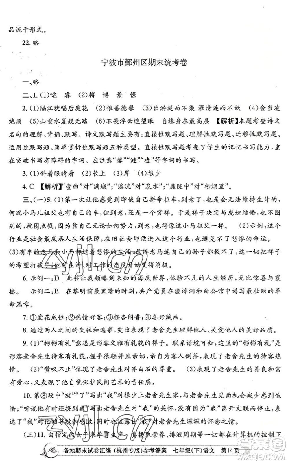 浙江工商大學出版社2022孟建平各地期末試卷匯編七年級語文下冊人教版杭州專版答案
