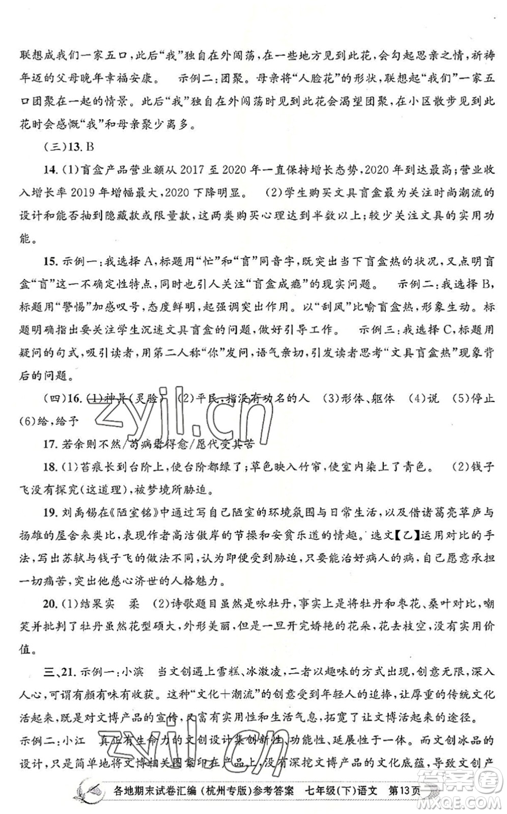 浙江工商大學出版社2022孟建平各地期末試卷匯編七年級語文下冊人教版杭州專版答案