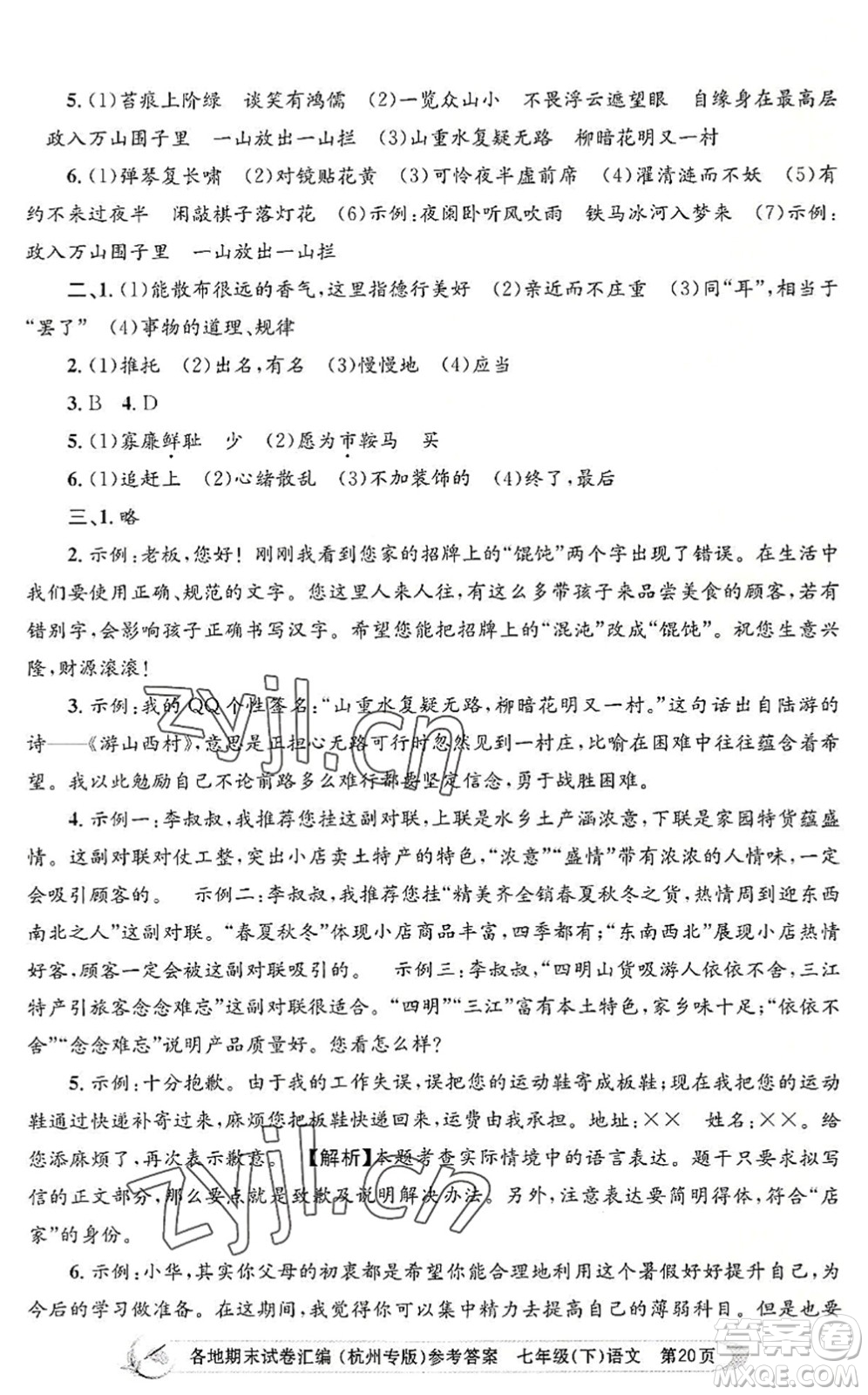 浙江工商大學出版社2022孟建平各地期末試卷匯編七年級語文下冊人教版杭州專版答案