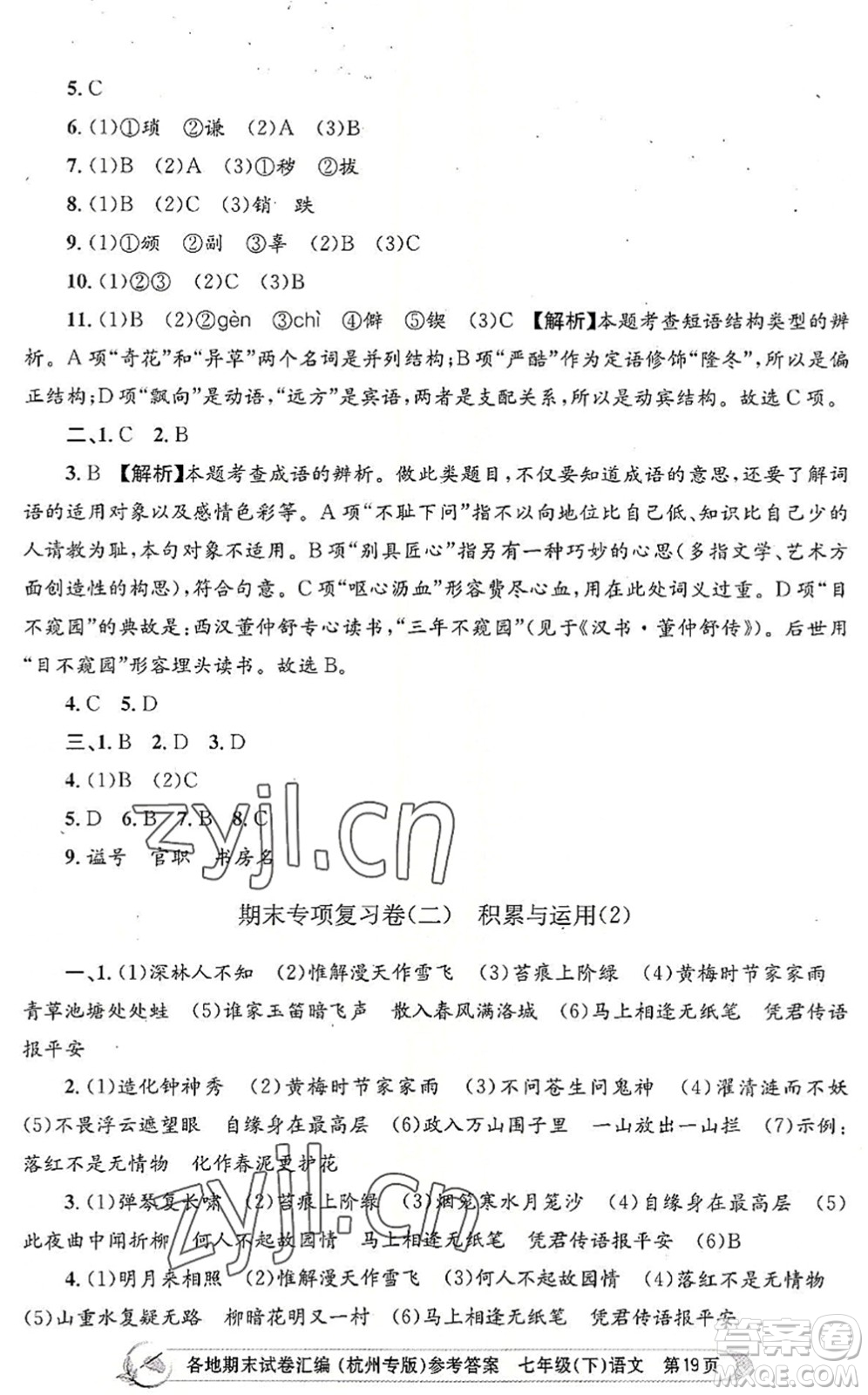 浙江工商大學出版社2022孟建平各地期末試卷匯編七年級語文下冊人教版杭州專版答案