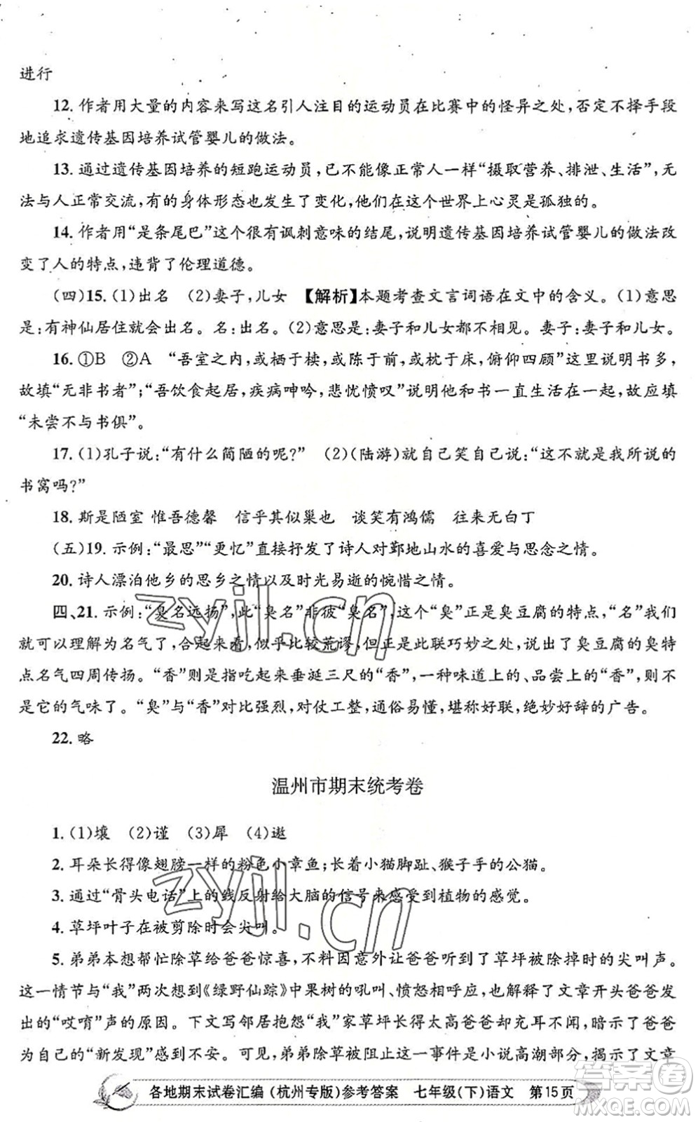 浙江工商大學出版社2022孟建平各地期末試卷匯編七年級語文下冊人教版杭州專版答案
