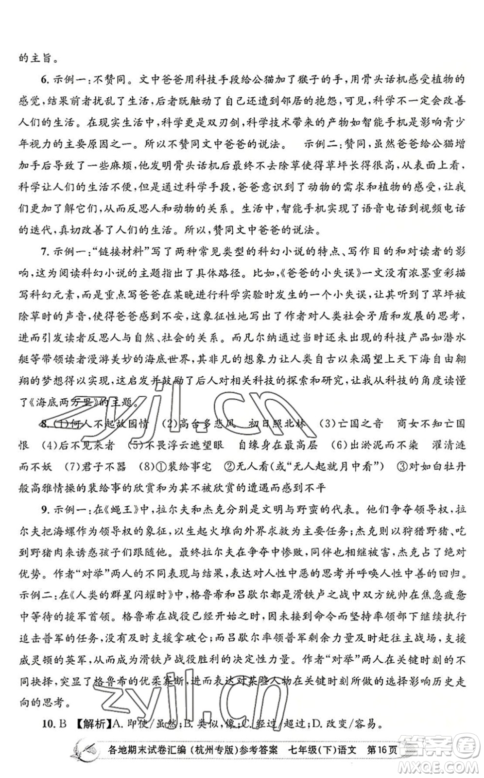 浙江工商大學出版社2022孟建平各地期末試卷匯編七年級語文下冊人教版杭州專版答案