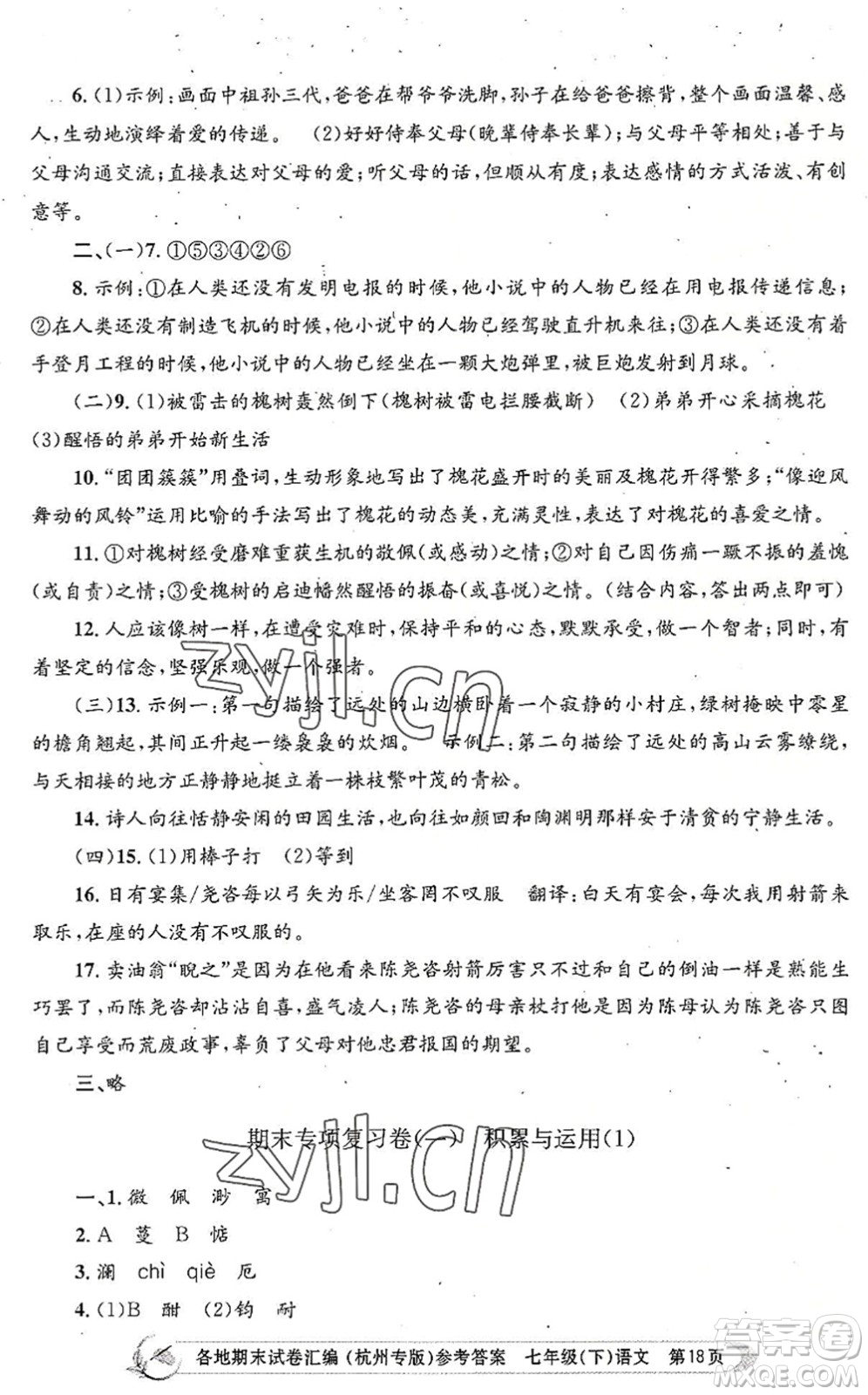 浙江工商大學出版社2022孟建平各地期末試卷匯編七年級語文下冊人教版杭州專版答案