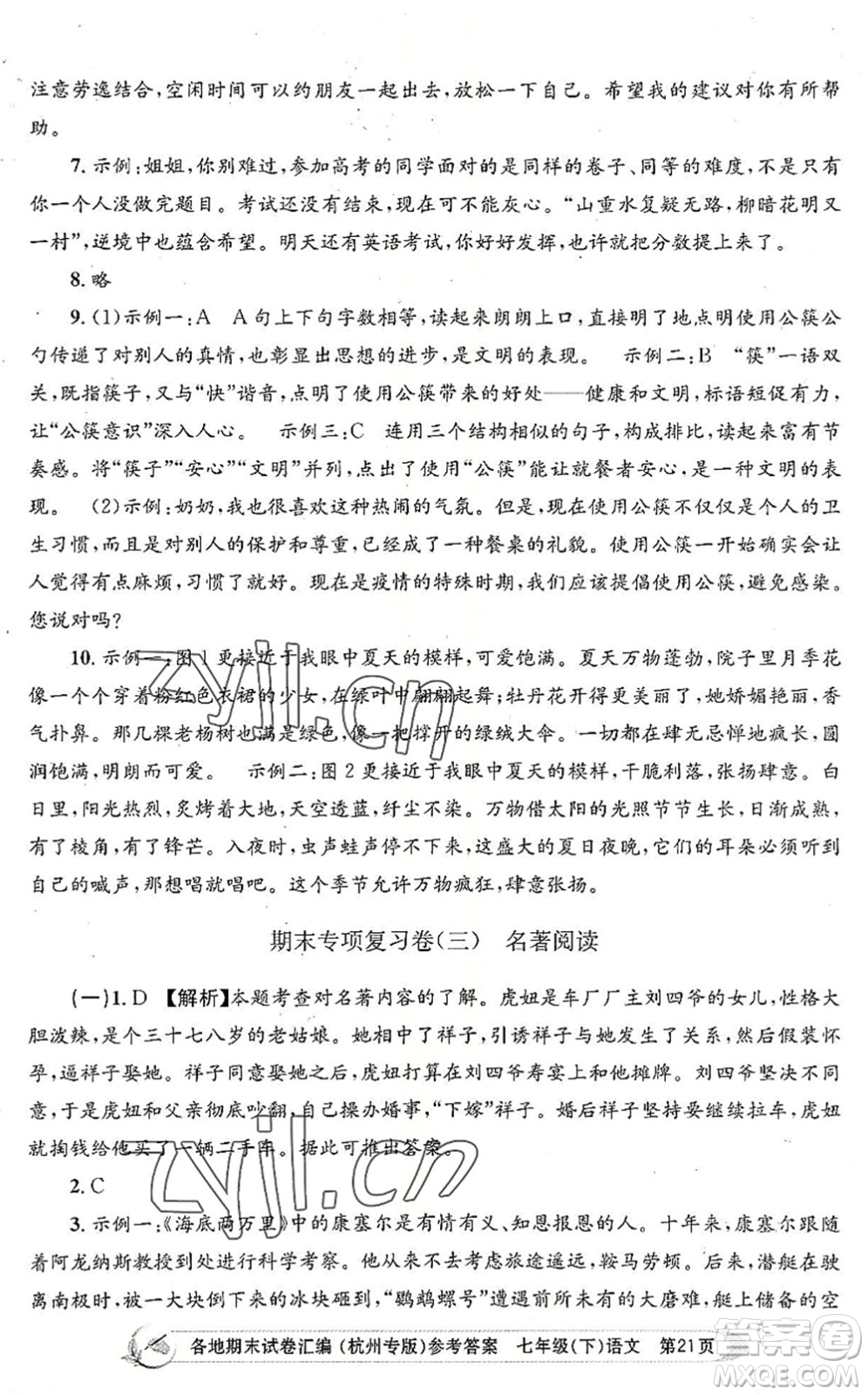 浙江工商大學出版社2022孟建平各地期末試卷匯編七年級語文下冊人教版杭州專版答案