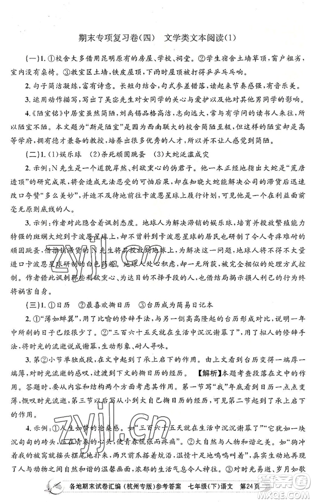 浙江工商大學出版社2022孟建平各地期末試卷匯編七年級語文下冊人教版杭州專版答案