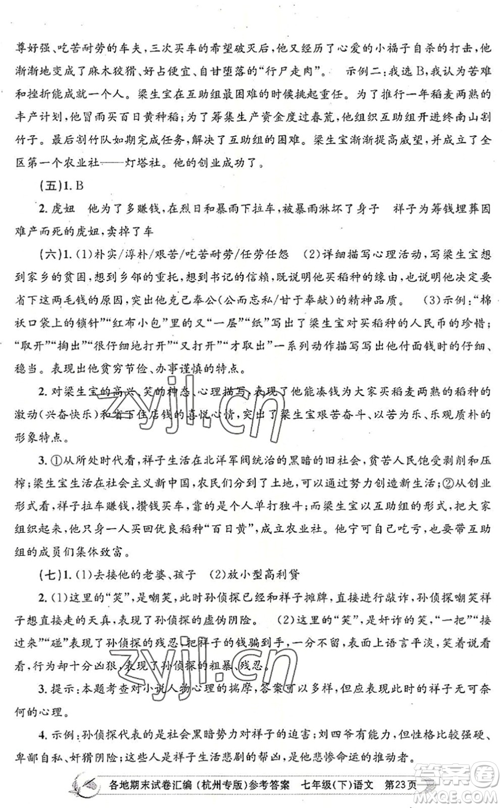 浙江工商大學出版社2022孟建平各地期末試卷匯編七年級語文下冊人教版杭州專版答案