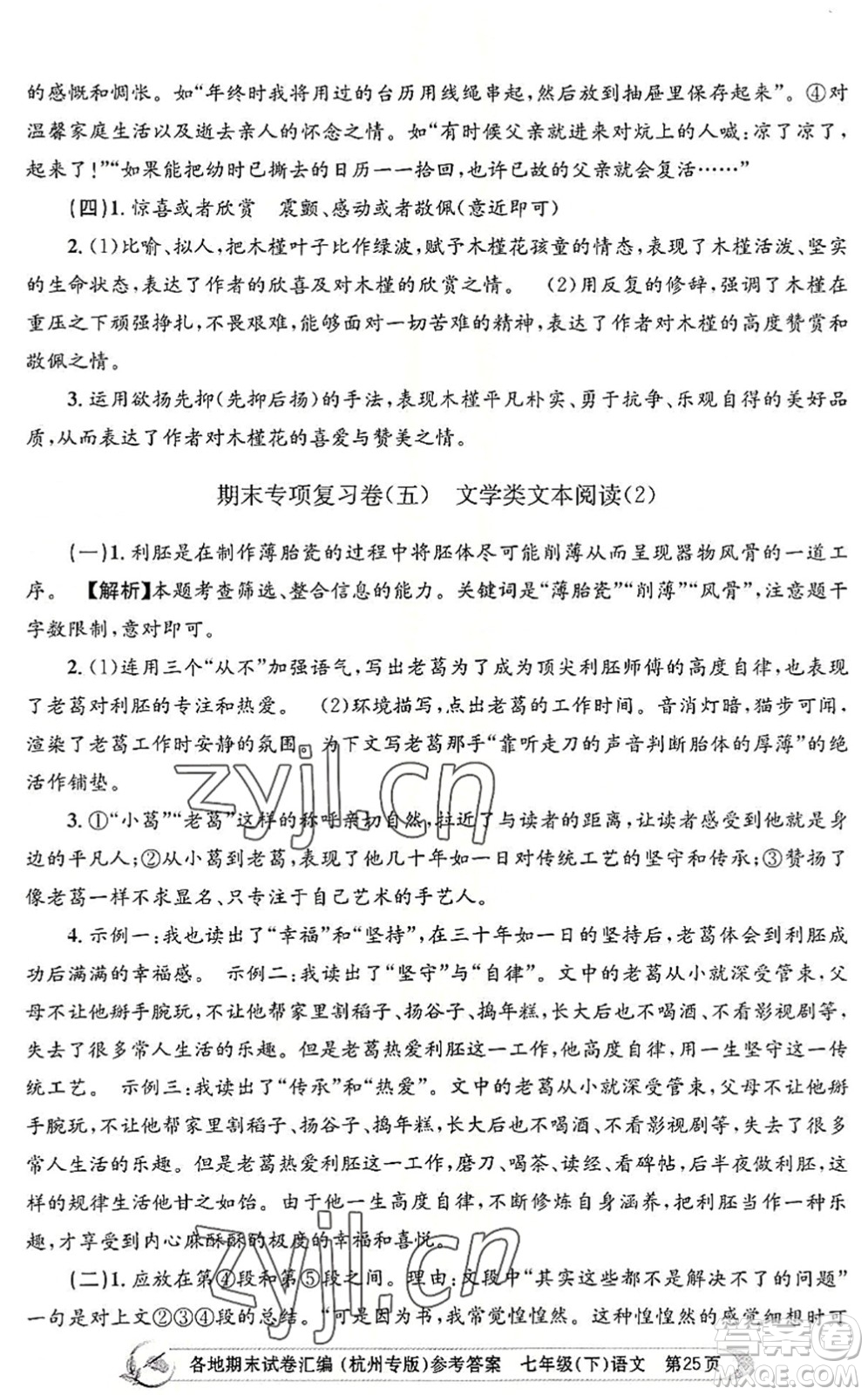 浙江工商大學出版社2022孟建平各地期末試卷匯編七年級語文下冊人教版杭州專版答案