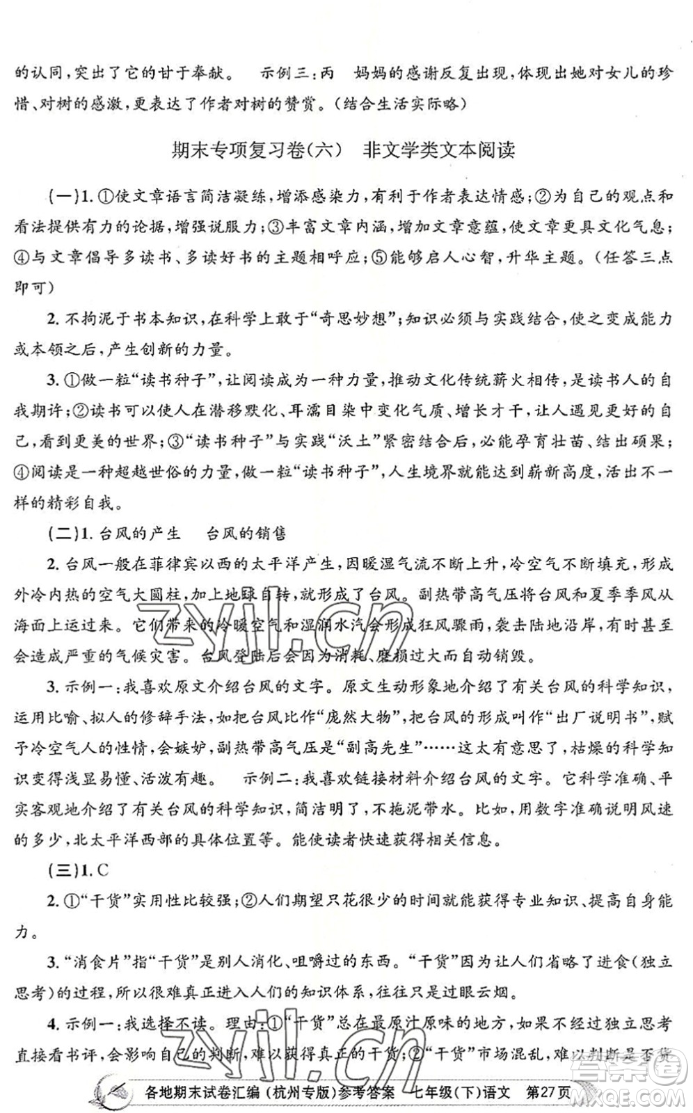 浙江工商大學出版社2022孟建平各地期末試卷匯編七年級語文下冊人教版杭州專版答案