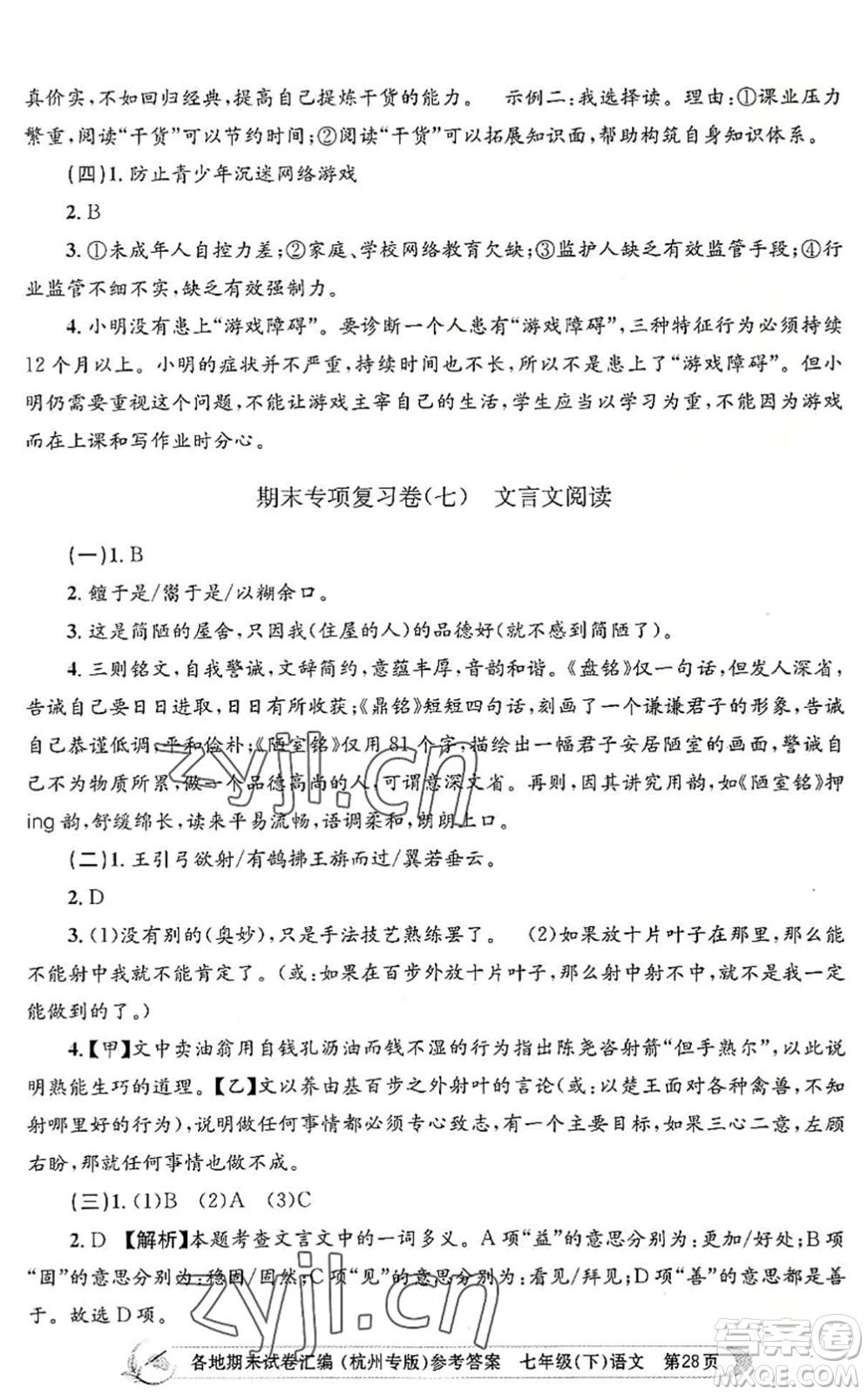 浙江工商大學出版社2022孟建平各地期末試卷匯編七年級語文下冊人教版杭州專版答案