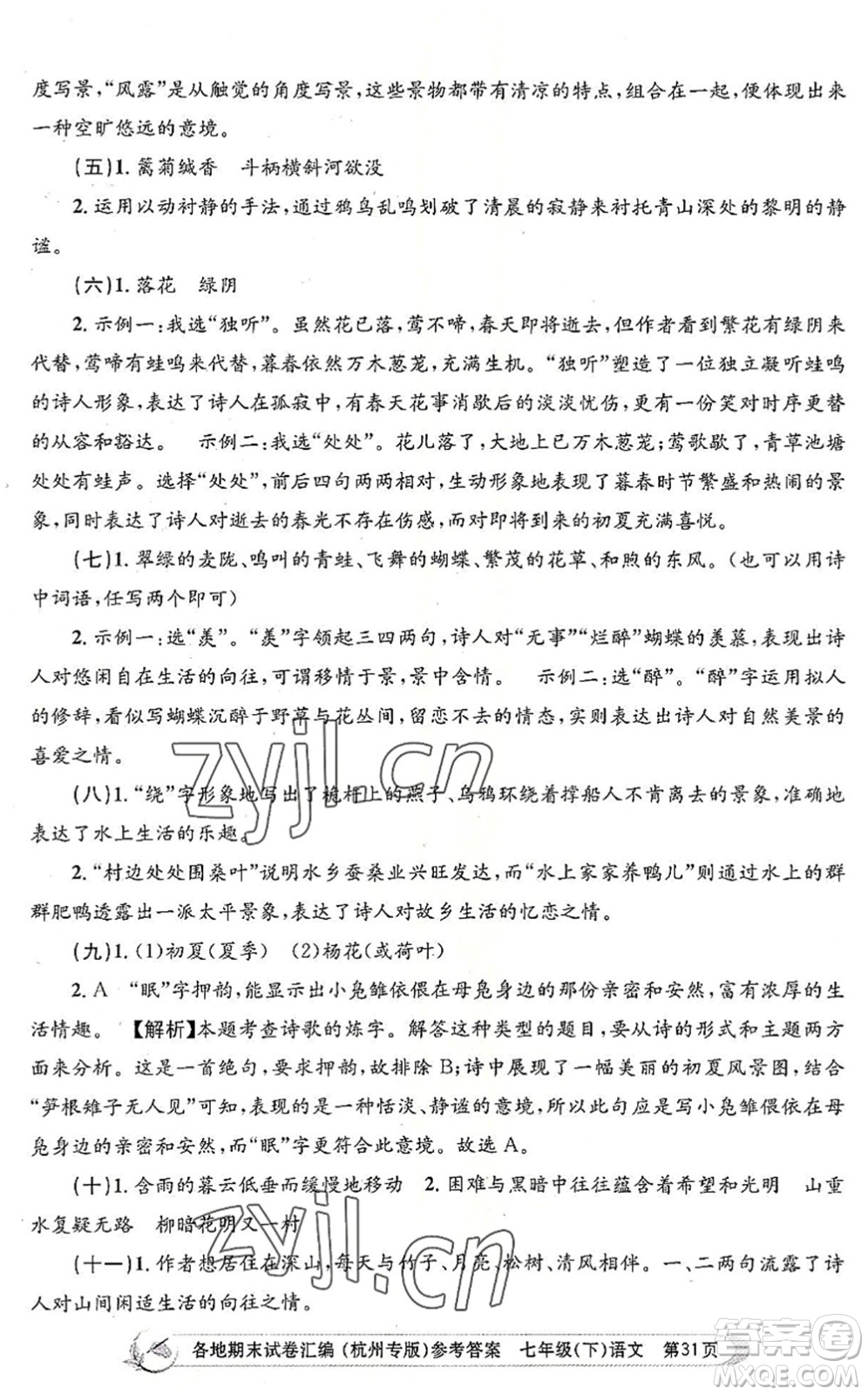 浙江工商大學出版社2022孟建平各地期末試卷匯編七年級語文下冊人教版杭州專版答案