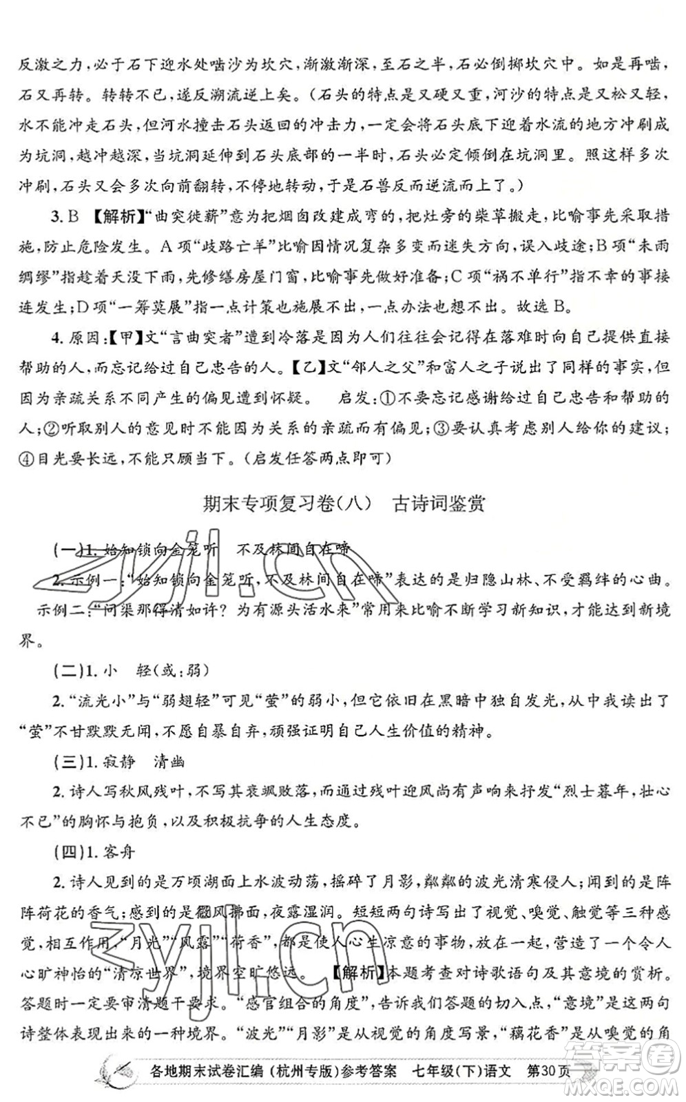 浙江工商大學出版社2022孟建平各地期末試卷匯編七年級語文下冊人教版杭州專版答案