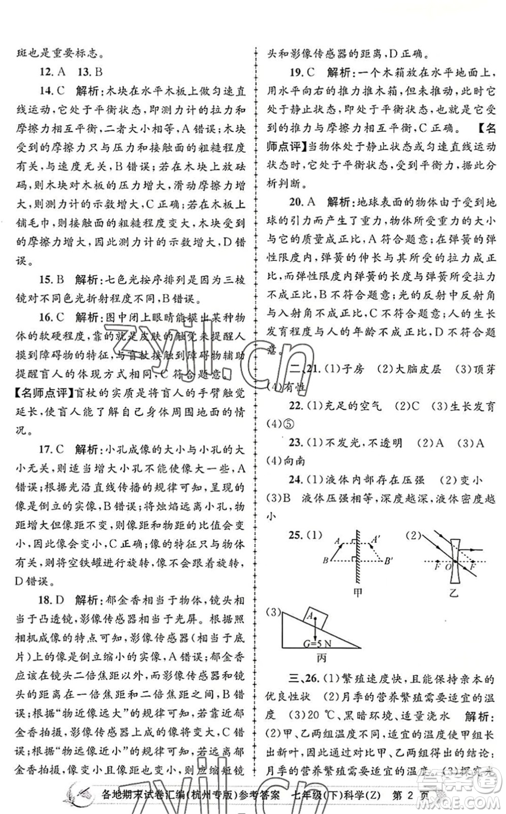 浙江工商大學(xué)出版社2022孟建平各地期末試卷匯編七年級科學(xué)下冊浙教版杭州專版答案