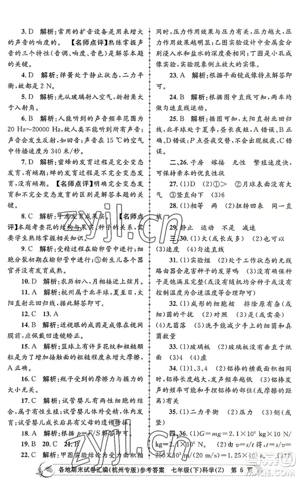 浙江工商大學(xué)出版社2022孟建平各地期末試卷匯編七年級科學(xué)下冊浙教版杭州專版答案