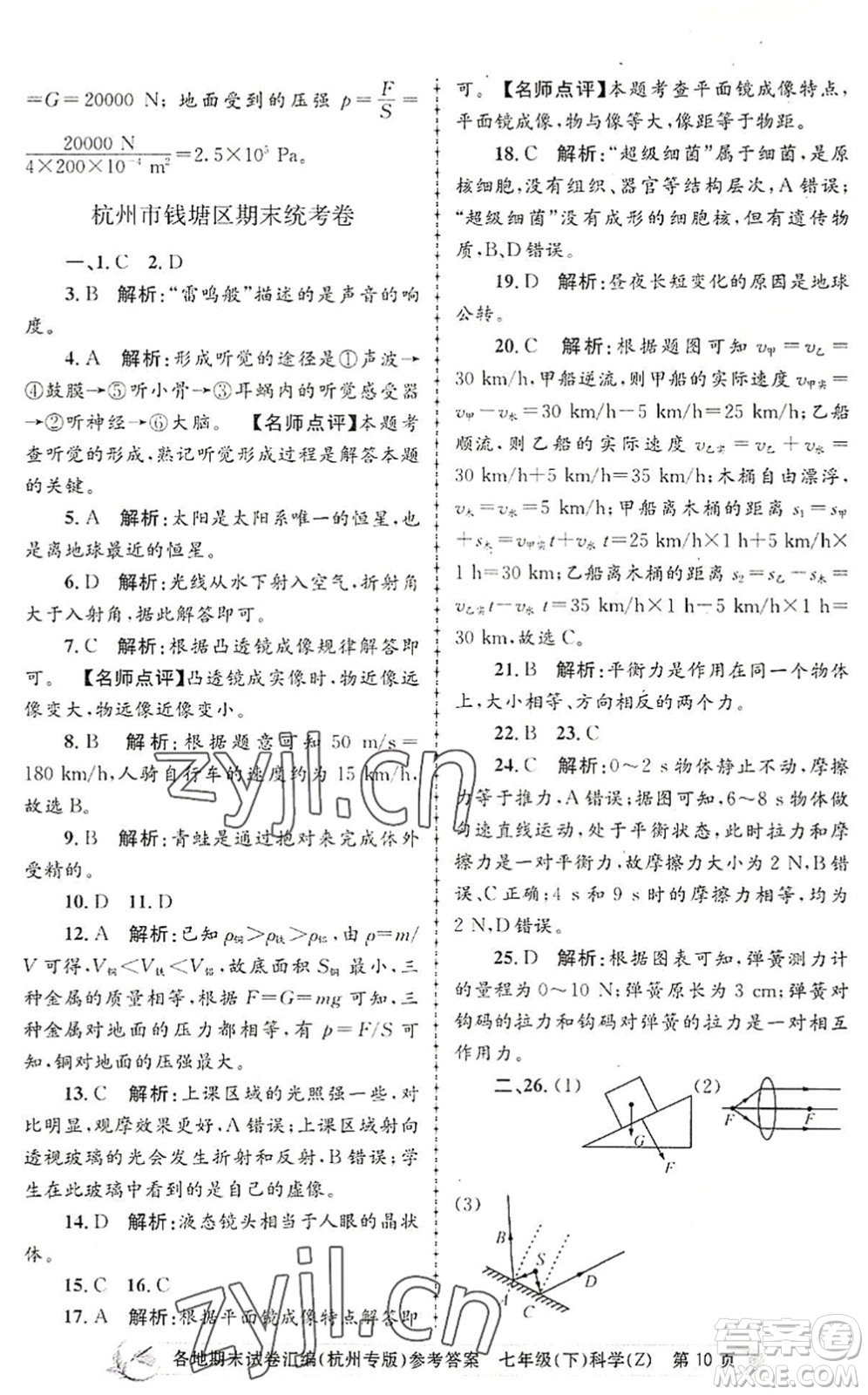 浙江工商大學(xué)出版社2022孟建平各地期末試卷匯編七年級科學(xué)下冊浙教版杭州專版答案