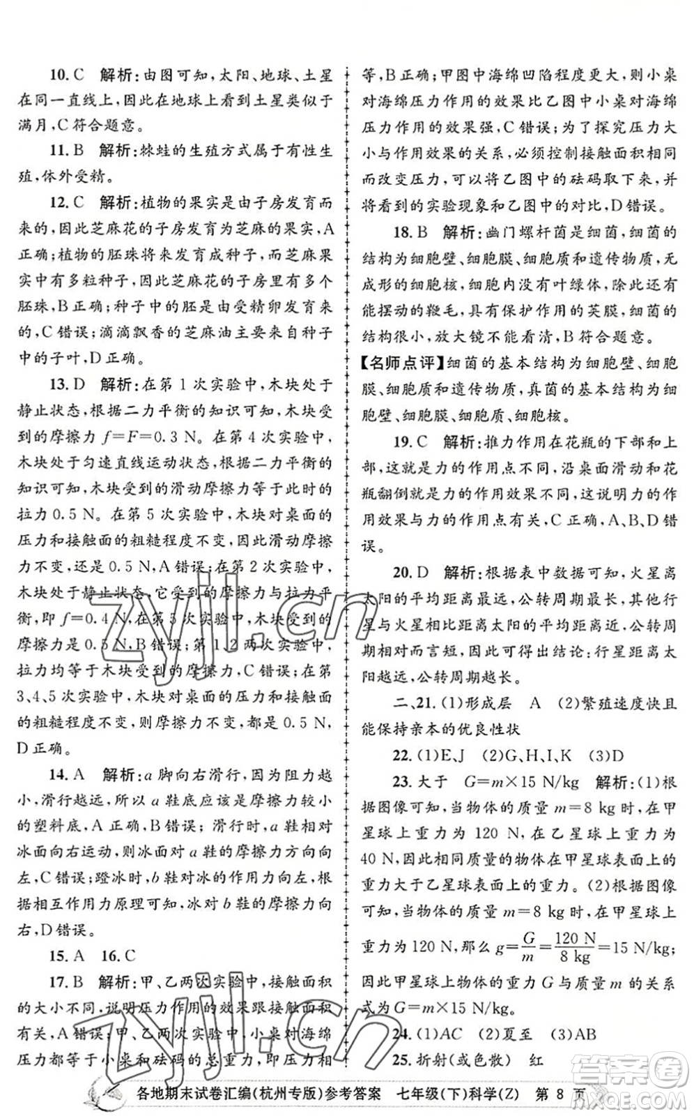 浙江工商大學(xué)出版社2022孟建平各地期末試卷匯編七年級科學(xué)下冊浙教版杭州專版答案