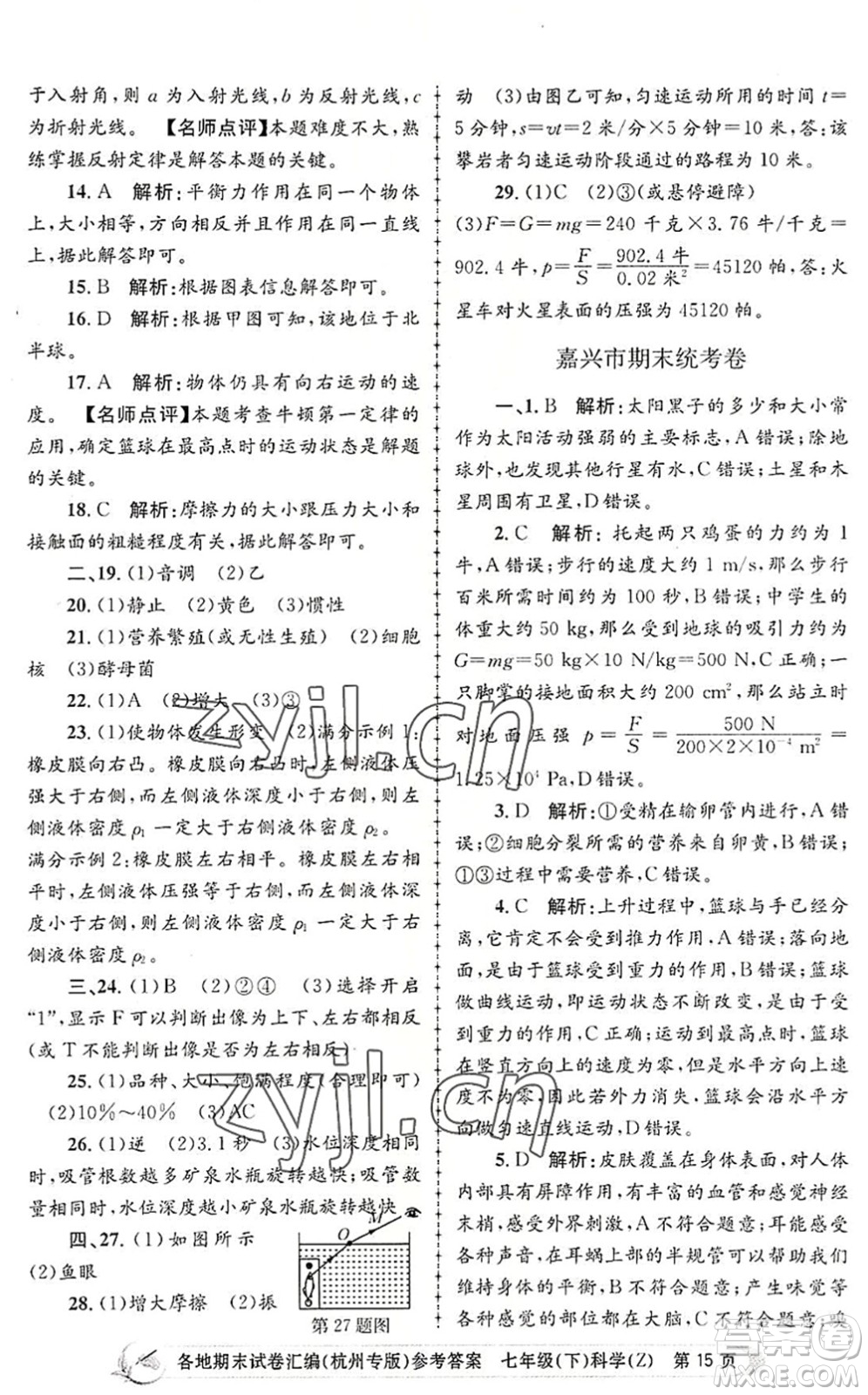 浙江工商大學(xué)出版社2022孟建平各地期末試卷匯編七年級科學(xué)下冊浙教版杭州專版答案