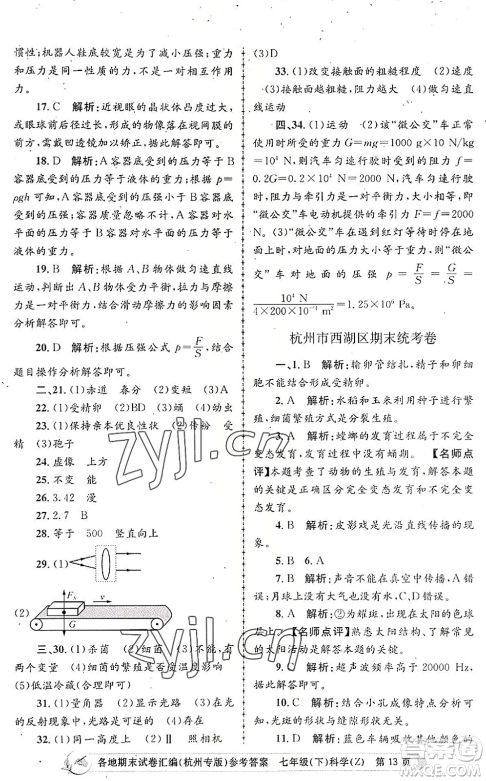 浙江工商大學(xué)出版社2022孟建平各地期末試卷匯編七年級科學(xué)下冊浙教版杭州專版答案