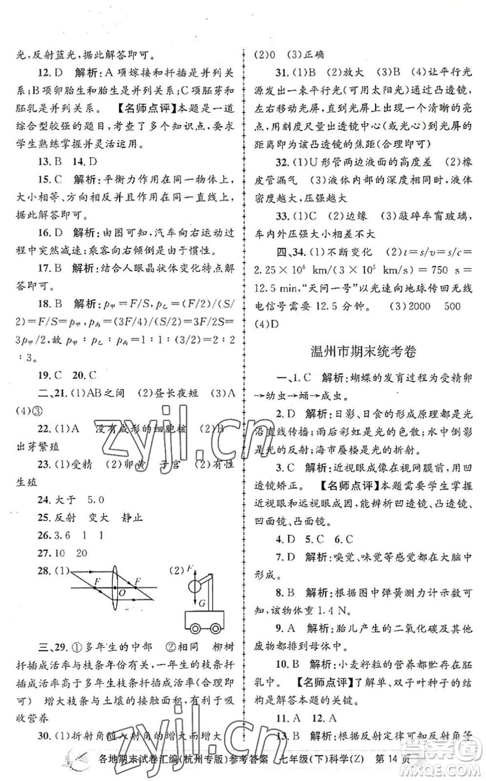 浙江工商大學(xué)出版社2022孟建平各地期末試卷匯編七年級科學(xué)下冊浙教版杭州專版答案