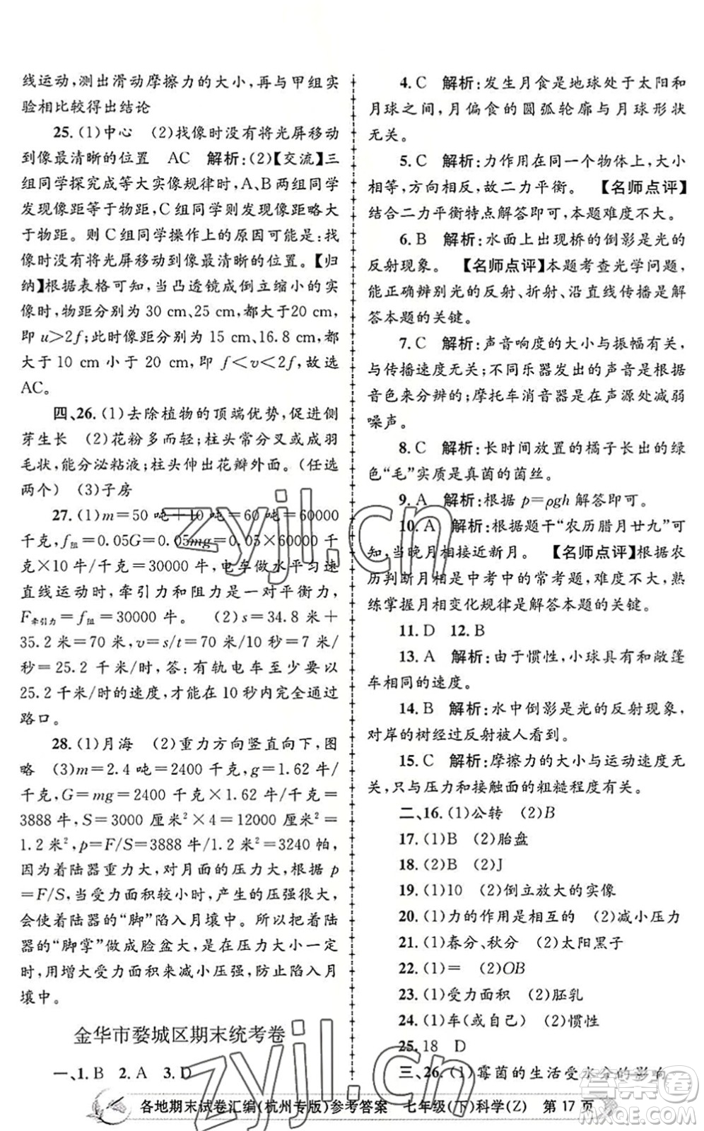 浙江工商大學(xué)出版社2022孟建平各地期末試卷匯編七年級科學(xué)下冊浙教版杭州專版答案