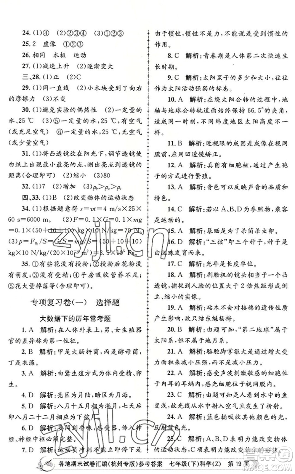 浙江工商大學(xué)出版社2022孟建平各地期末試卷匯編七年級科學(xué)下冊浙教版杭州專版答案