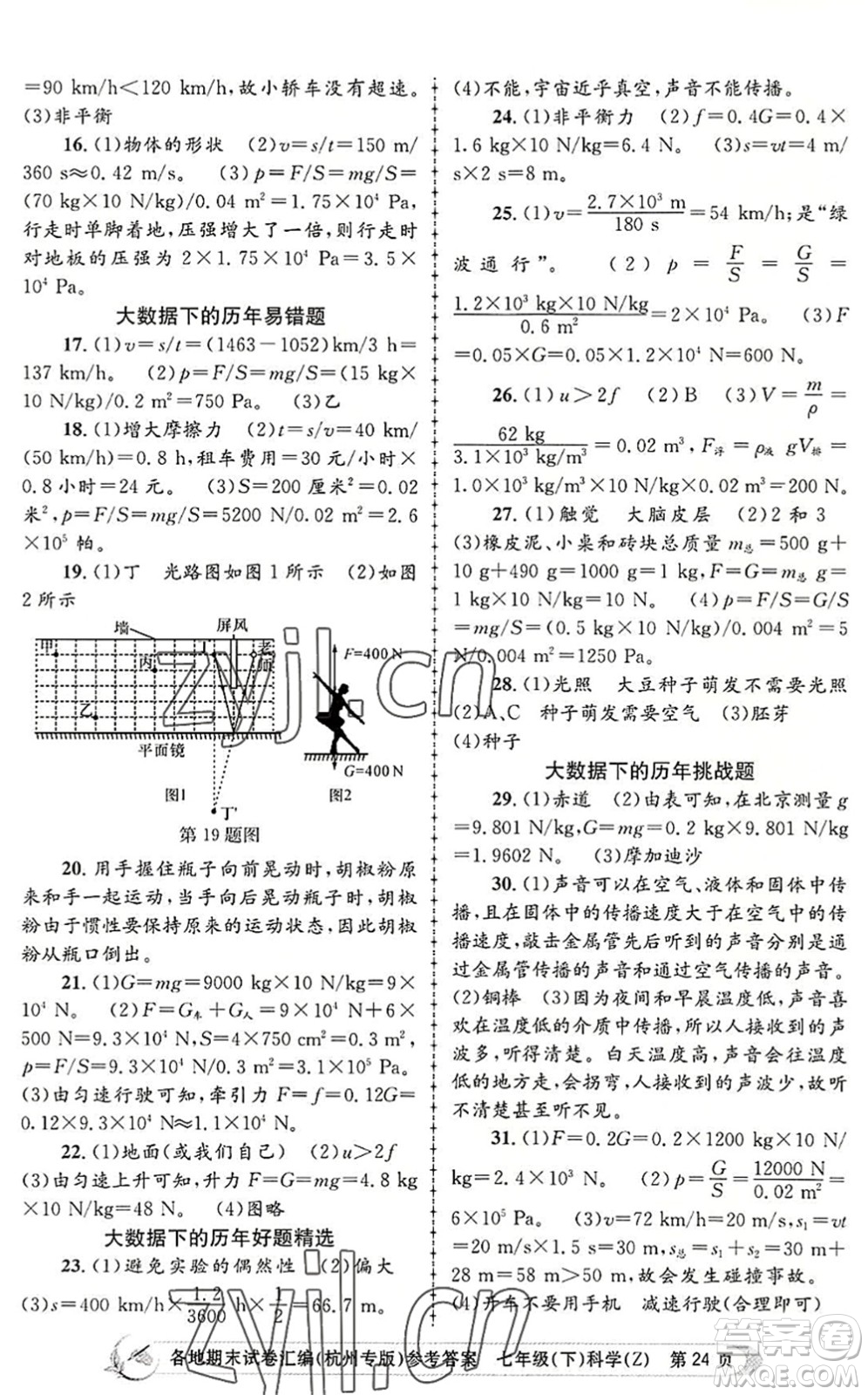 浙江工商大學(xué)出版社2022孟建平各地期末試卷匯編七年級科學(xué)下冊浙教版杭州專版答案